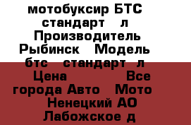 мотобуксир БТС500 стандарт 15л. › Производитель ­ Рыбинск › Модель ­ ,бтс500стандарт15л. › Цена ­ 86 000 - Все города Авто » Мото   . Ненецкий АО,Лабожское д.